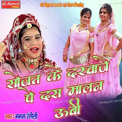 Sojat Ke Darbaje Pe Malan Ubi - Mamta Rangili album cover 