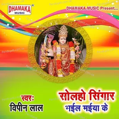 Solaho Singar Bhail Maiya Ke mp3 song