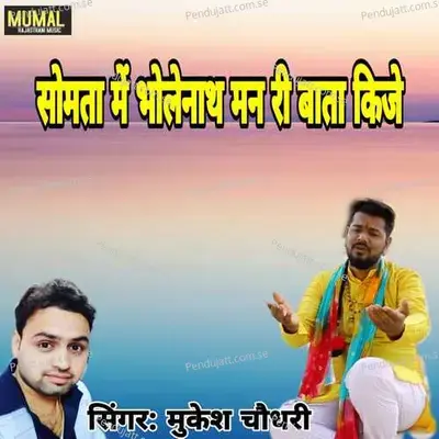 Somta Mai Bholenath Man Ri Bata Kije - Mukesh Choudhary album cover 