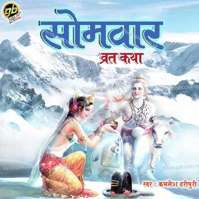 Somvar Vrat Katha - Kamlesh Haripuri album cover 