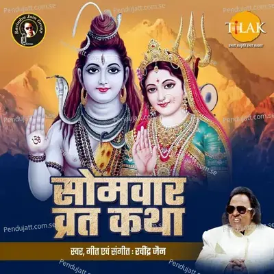 Somvar Vrat Katha mp3 song