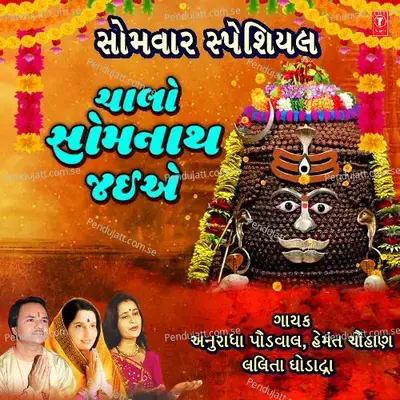 Somwar Special - Chalo Somnath Jaiye - Anuradha Paudwal cover album