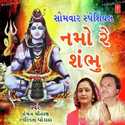 Somwar Special-Namo Re Shambhu - Lalita Ghodadra cover album