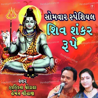 Somwar Special - Shiv Shankar Roope - Lalita Ghodadra cover album
