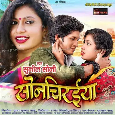 Son Chiraiya - Sunil Soni album cover 