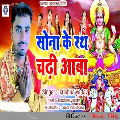 Sona Ke Rath Chadhi Aaba - Krishna Yadav album cover 