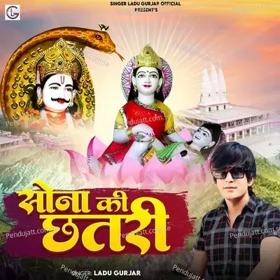 Sona Ki Chhatri - Ladu Gurjar album cover 