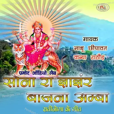 Sone Ra Jhanjhar Bajna Amba Rajasthani Bhajan - Nathu Chhipawat album cover 