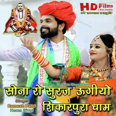 Sona Ro Suraj Ugiyo Shikarpura Dham - Ramesh Patel album cover 