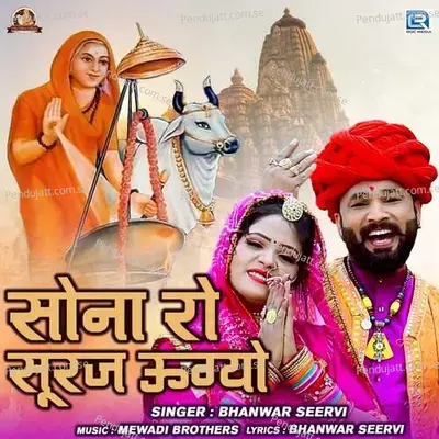 Sona Ro Suraj Ugyo - Bhanwar Seervi album cover 