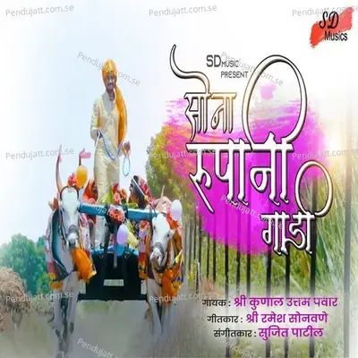 Sona Rupani Gadi - Kunal Uttam Pawar album cover 