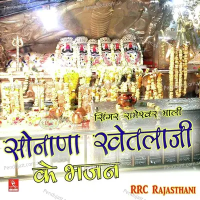 Aao Ni Ganpat Deva Bhajan Marwadi - Rameshwar Mali album cover 