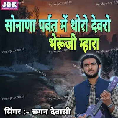 Sonana Parwat Mai Thoro Dewaro Bhairuji Mhara - Chhagan Dewasi album cover 