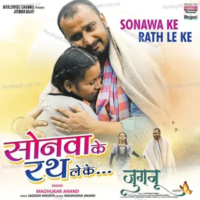 Sonawa Ke Rath Le Ke - Madhukar Anand album cover 