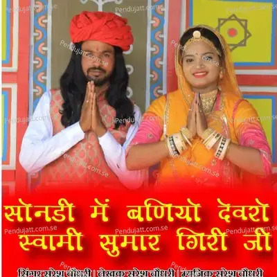 Sondi Me Baniyo Devro Swami Sumar Giri Ji - Suresh Choudhary Bishala album cover 
