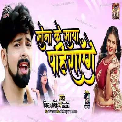 Sone Ke Saaya Pahirayenge - Vikash Singh album cover 