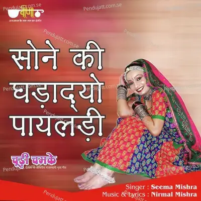 Sone Ki Ghadadyo Mhane Payaldi - Seema Mishra