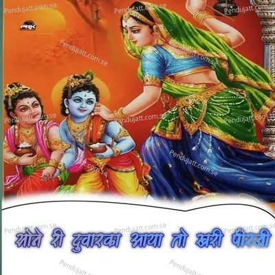 Sone Ri Duwarka Aaya To Khari Pirji - Bhoma Ram Panwar album cover 