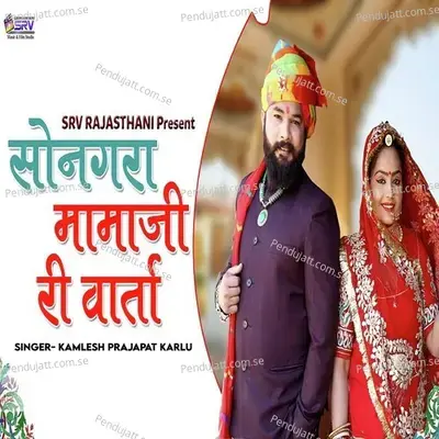 Songara Mamaji Ri Varta - Kamlesh Prajapat Karlu album cover 