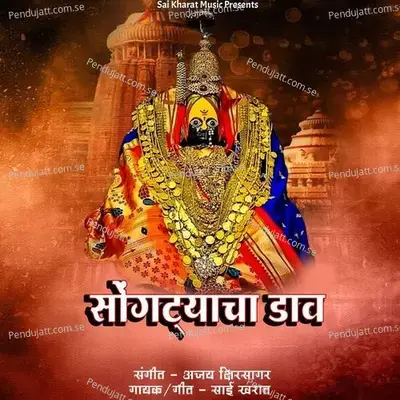 Songtyacha Dav - Sai Kharat album cover 