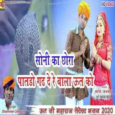 Soni Ka Chora Patdo Gad De Re Bala Ut Ko - Dharmveer Chainpura album cover 