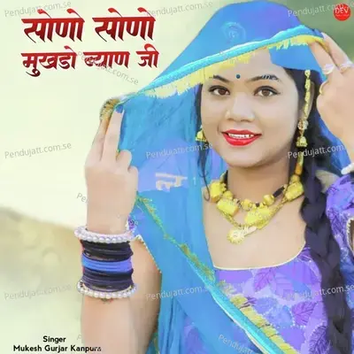 Sono Sonu Mukhado Byan Ji - Mukesh Gurjar Kanpura