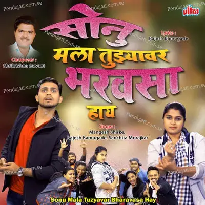 Sonu Tula Majhyavar Bharavasa - Mangesh Shirke album cover 