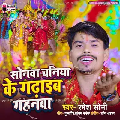 Sonwa Chaniya Ke Gadhaib Gahanwa - Ramesh Soni album cover 