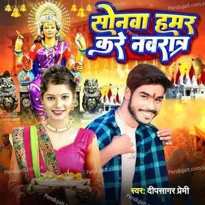 Sonwa Hamar Kare Nawrat - Dipsagar Premi album cover 