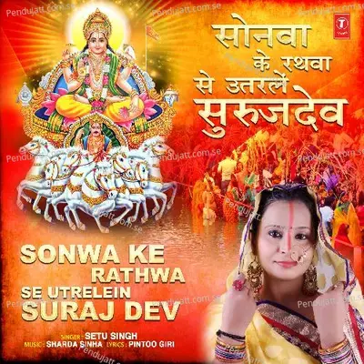 Sonwa Ke Rathwa Se Utrelein Suraj Dev - Setu Singh album cover 