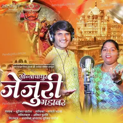 Sonyach Dhur Jejuri Gdawar - Sujeet Patil album cover 