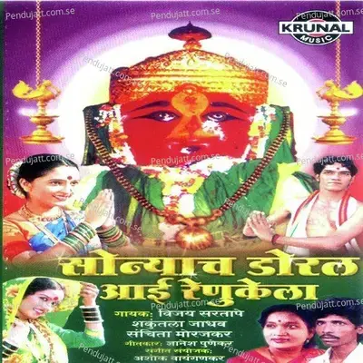 Renuka Aai Layi Sukhadayi - Sanchita Morajkar album cover 