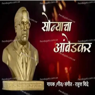 Sonyacha Ambedkar - Rahul Shinde album cover 