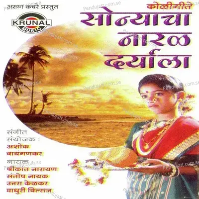 Sonyacha Naral Daryala - Various Artists cover album
