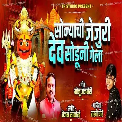 Sonyachi Jejuri Dev Soduni Gela - Rakhi Chaure album cover 