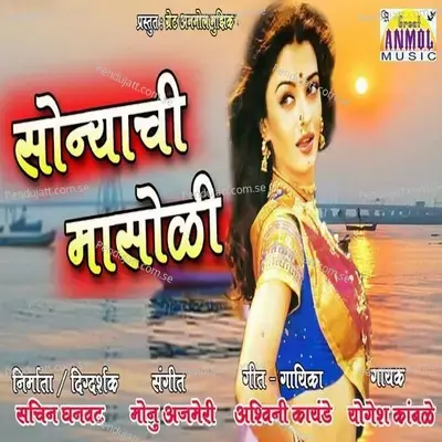 Sonyachi Masoli - Ashwini Kayande album cover 