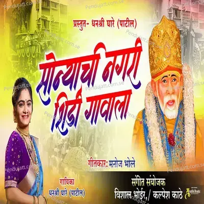 Sonyachi Nagari Shirdi Gavala - Dhanashree Ghare Patil album cover 