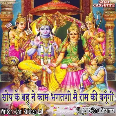 Sop Ke Bahu Ne Kaam Bhagatni Mai Ram Ki Banugi - Sonu Sharma album cover 
