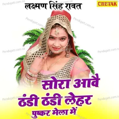 Sora Aave Thandi Thandi Lehar Pushkar Mela Me - Laxman Singh Rawat album cover 