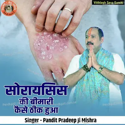 Sorayasis Ki Bimari Kaise Thik Hua - Pandit Pradeep Ji Mishra