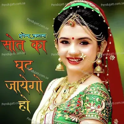 Sot Ka Ghat Jayego Ho - Bhupendra Khatana