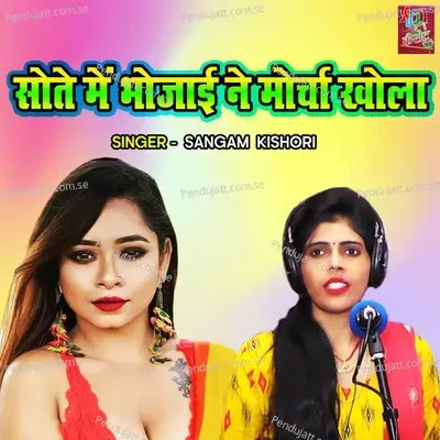 Sote Main Bhaujayi Ne Morcha Khola - Sangam Kishori