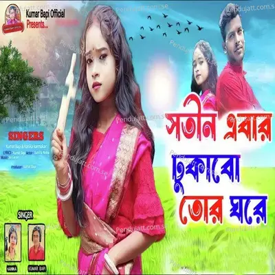 Sotin Abar Dhukabo Tor Ghare - Kumar Bapi album cover 