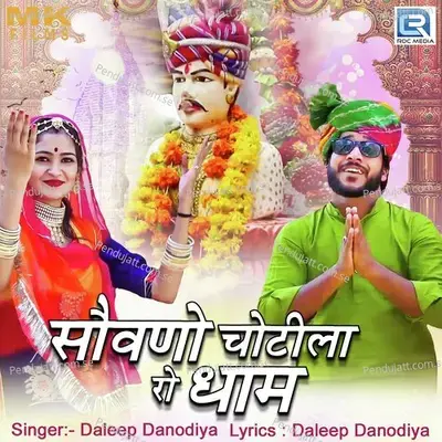 Sovano Chotila Ro Dham - Daleep Danodiya album cover 