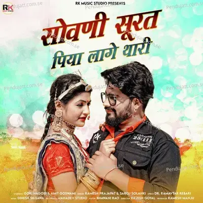 Sovni Surat Piya Lage Thari - Ramesh Prajapat album cover 