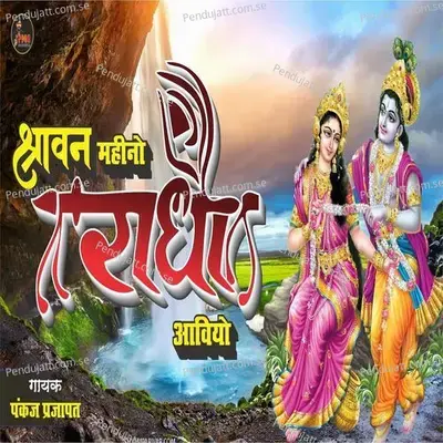 Srawan Mahino Radhe Aaviyo - Pankaj Prajapat album cover 