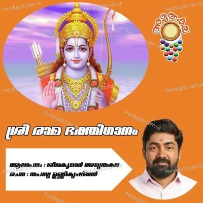 Sree Rama Bhakthiganam - Sivakumar Amrithakala album cover 