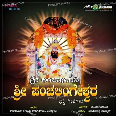 Sri Amba Bhavani Sri Panchalingeshwra - M.S. Maruthi cover album