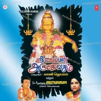 Sri Ayyappan Arutkavasam - S.M. Arul album cover 