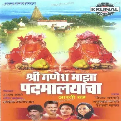 Sri Ganesh Maza Padmalayacha - Various Artists